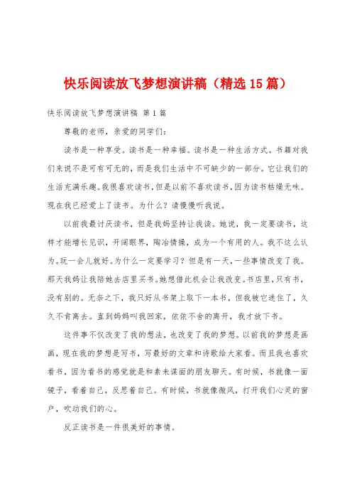 快乐阅读放飞梦想演讲稿(精选15篇)