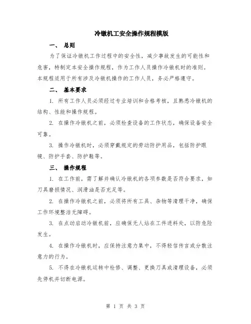 冷镦机工安全操作规程模版
