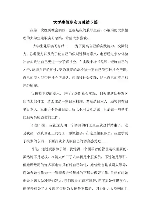 大学生兼职实习总结5篇.doc