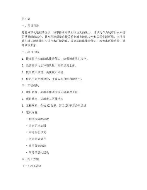 排洪沟水环境治理施工方案(3篇)