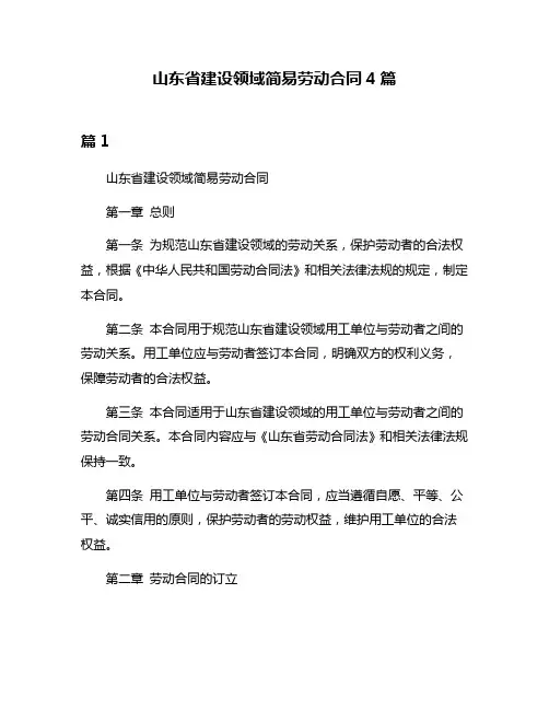 山东省建设领域简易劳动合同4篇