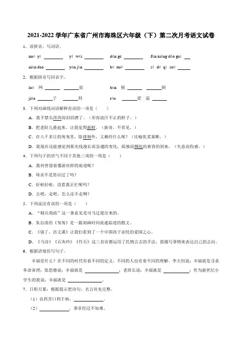 2021-2022学年广东省广州市海珠区六年级(下)第二次月考语文试卷