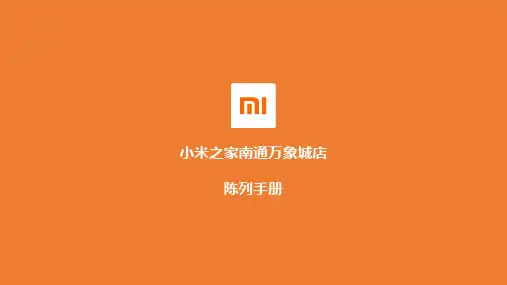 小米之家南通万象城店陈列手册