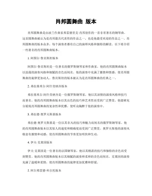 肖邦圆舞曲 版本
