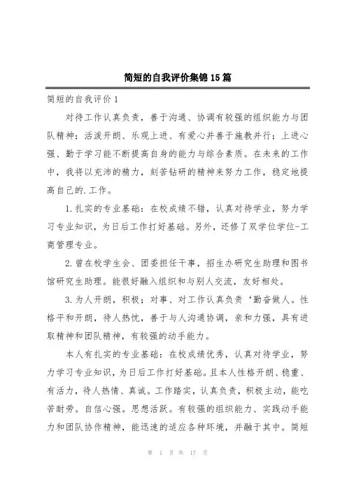 简短的自我评价集锦15篇