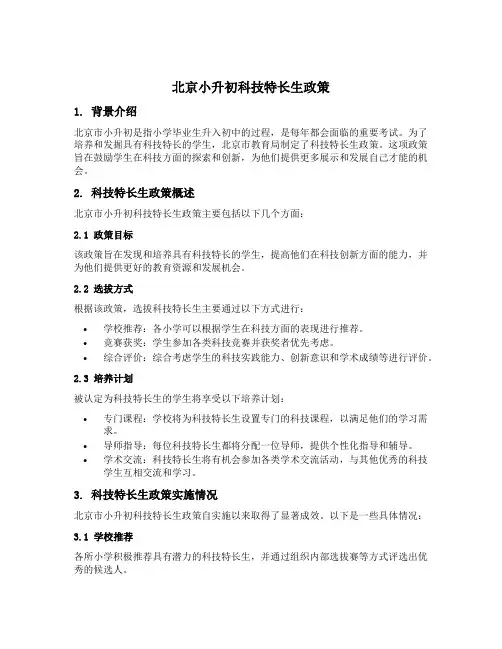 北京小升初科技特长生政策