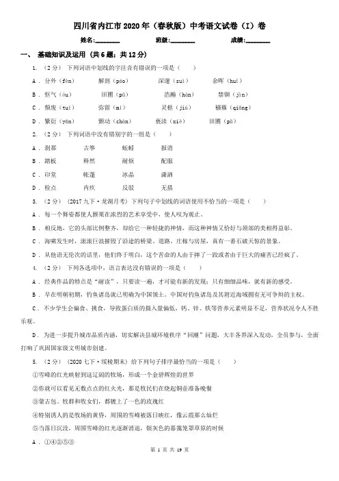 四川省内江市2020年(春秋版)中考语文试卷(I)卷