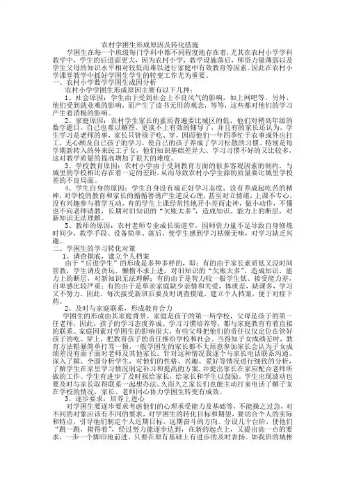 农村学困生形成原因及转化措施