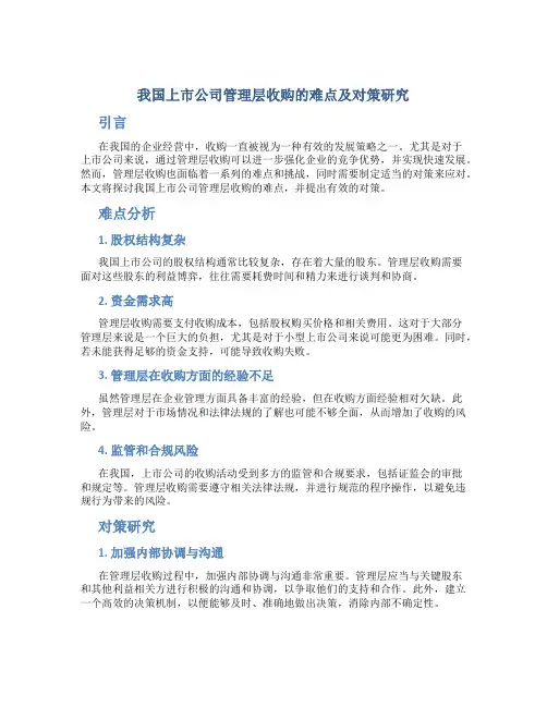 我国上市公司管理层收购的难点及对策研究