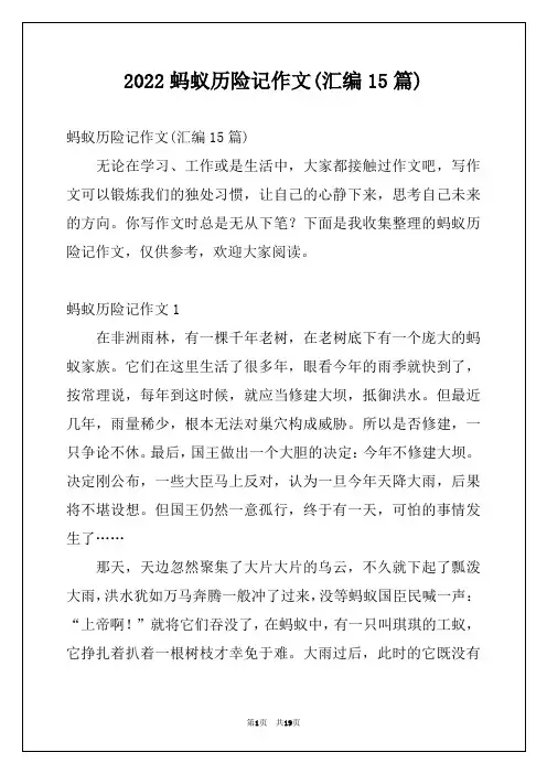 2022蚂蚁历险记作文(汇编15篇)