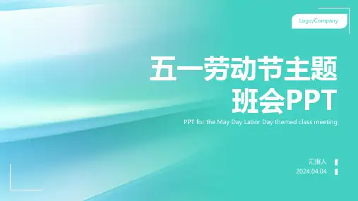 五一劳动节主题班会PPT课件 