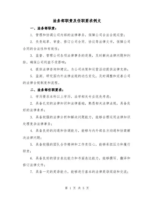法务部职责及任职要求例文(3篇)