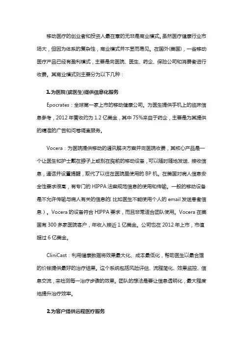 细数美国移动医疗的七大商业模式