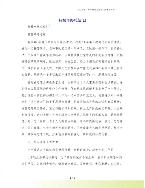 特警年终总结[1]