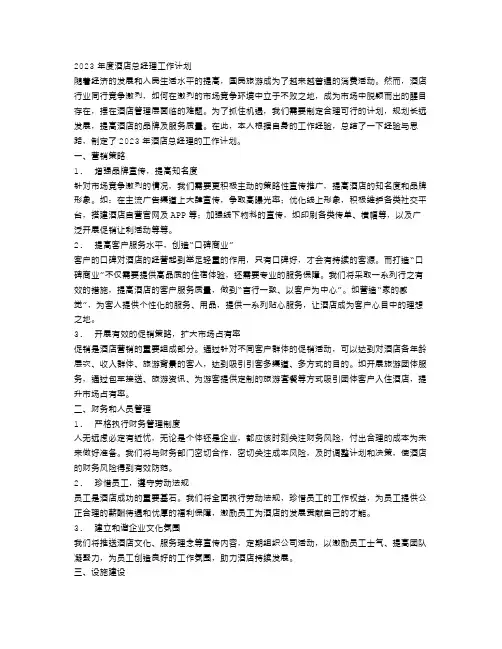 2023年度酒店总经理工作计划