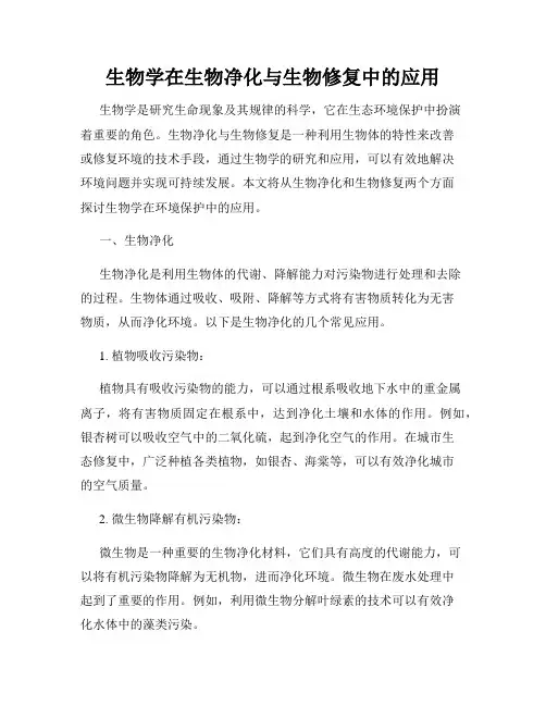 生物学在生物净化与生物修复中的应用