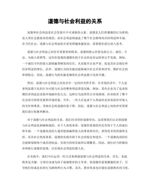 道德与社会利益的关系