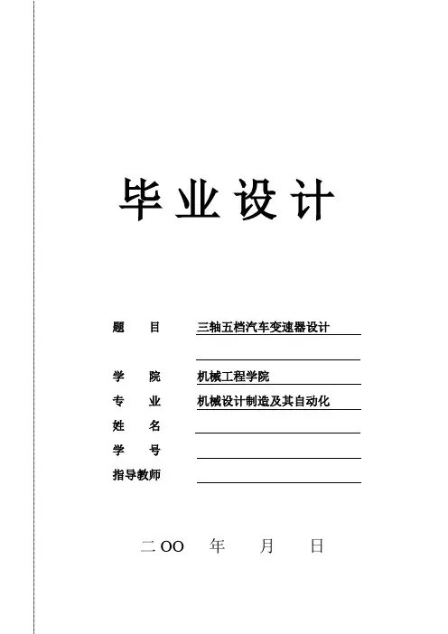 三轴五档式汽车变速器--说明书