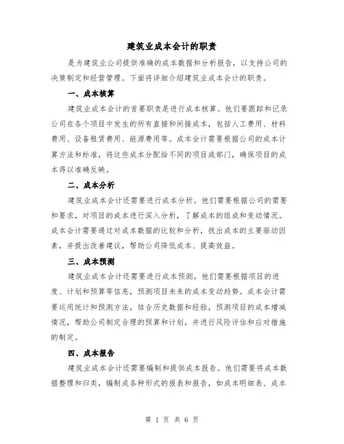 建筑业成本会计的职责（四篇）