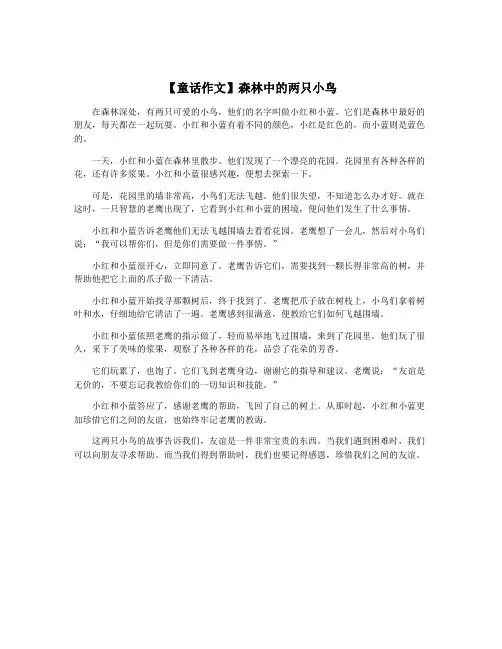 【童话作文】森林中的两只小鸟