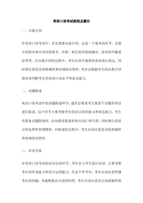 英语口语考试流程及题目