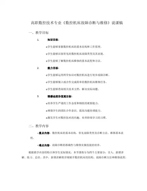 高职数控技术专业《数控机床故障诊断与维修》说课稿