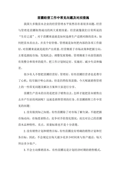 苗圃经营工作中常见问题及对应措施
