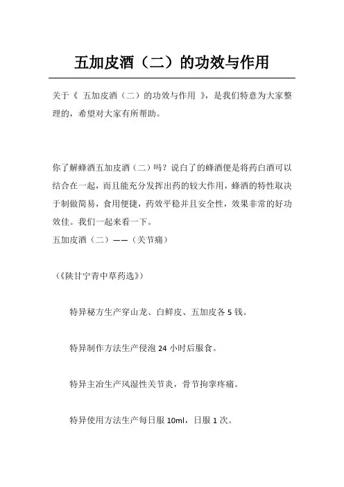五加皮酒(二)的功效与作用