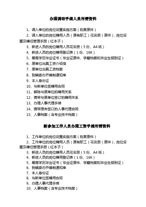 办调动(新参加)工作手续人员所需资料