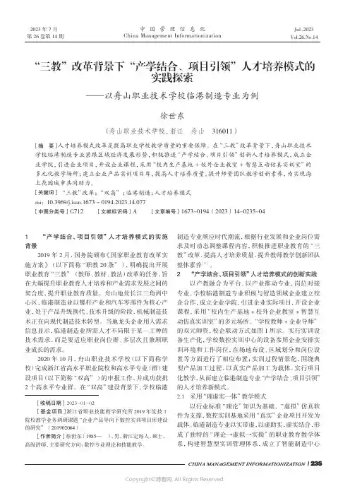 “三教”改革背景下“产学结合、项目引领”人才培养模式的实践探索——以舟山职业技术学校临港制造专业为例