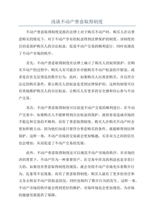 浅谈不动产善意取得制度