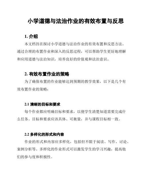 小学道德与法治作业的有效布置与反思
