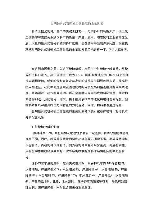 影响锤片式粉碎机工作性能的主要因素