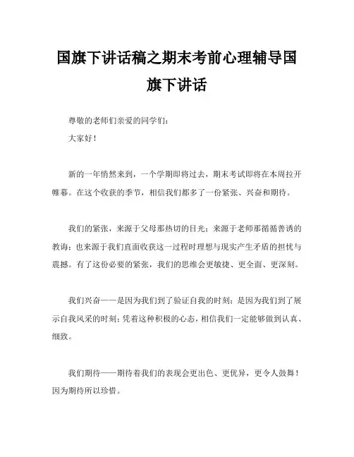 国旗下讲话稿之期末考前心理辅导国旗下讲话