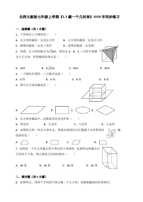 北师大版七年级上册1.3截一个几何体同步练习含答案