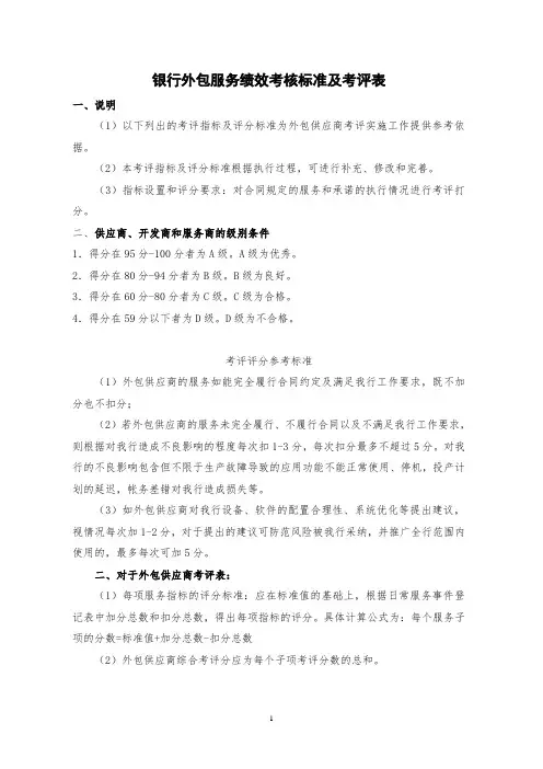 银行外包服务绩效考核标准及考评表(最新版)