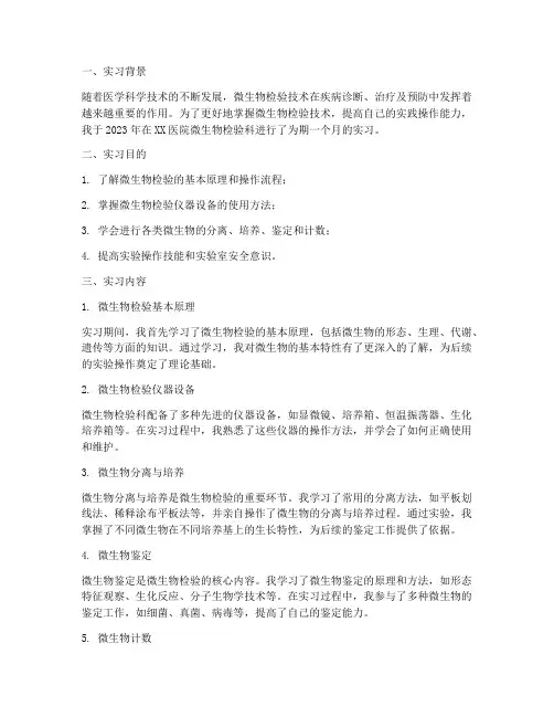微生物检验技术实习报告