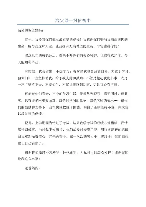 给父母一封信初中