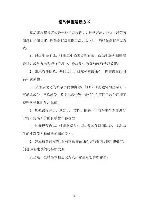 精品课程建设方式