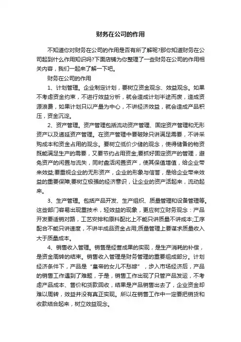 财务在公司的作用