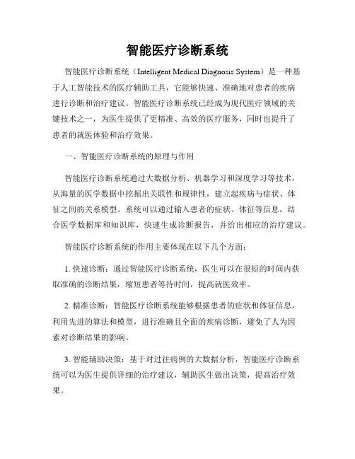 智能医疗诊断系统