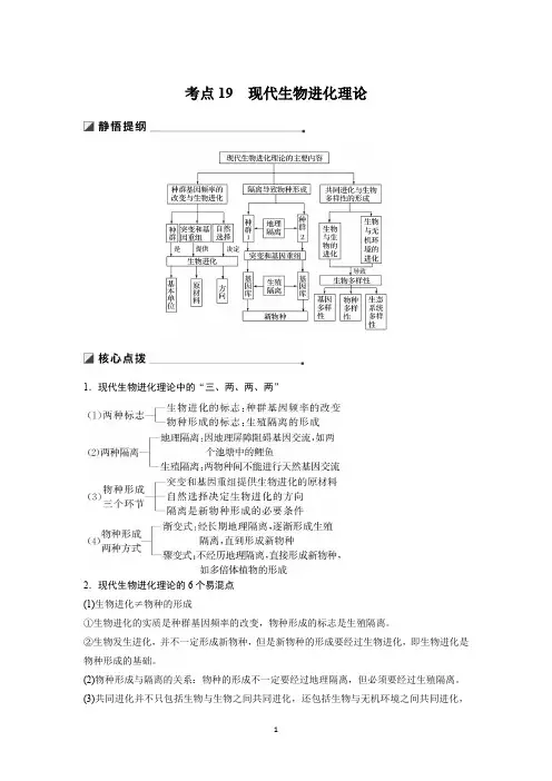 2019高考生物全国通用版精准提分二轮文档：专题6 变异、育种和进化 考点19