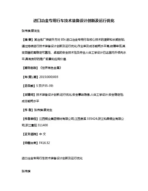 进口冶金专用行车技术装备设计创新及运行优化