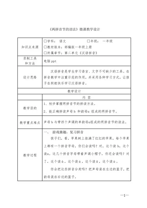 小学语文一年级上册拼音单元《两拼音节的读法》微课教学设计