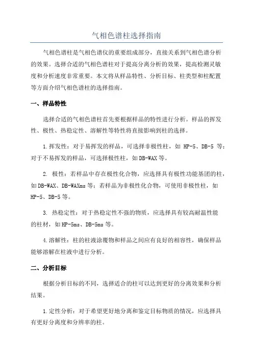 气相色谱柱选择指南
