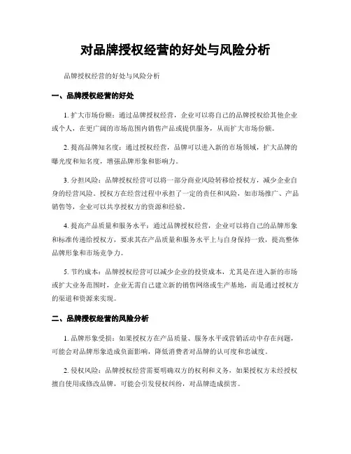 对品牌授权经营的好处与风险分析
