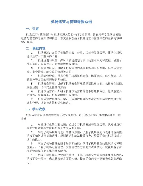 机场运营与管理课程总结