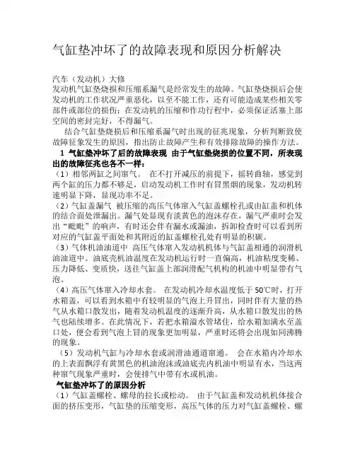 气缸垫冲坏了的故障表现和原因分析解决