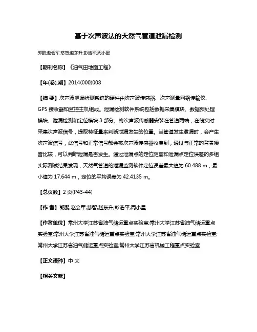 基于次声波法的天然气管道泄漏检测