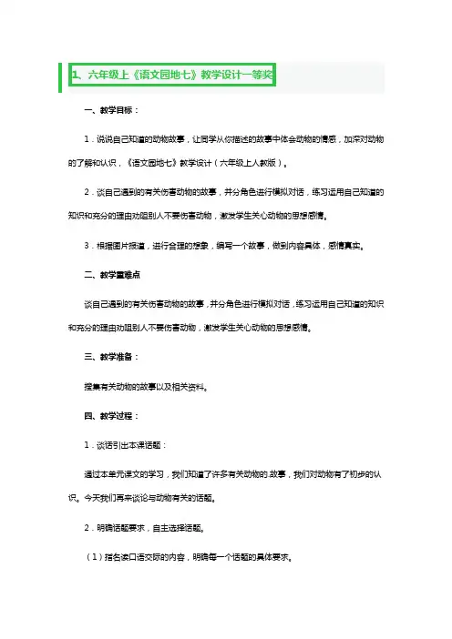 六年级上《语文园地七》教学设计一等奖3篇